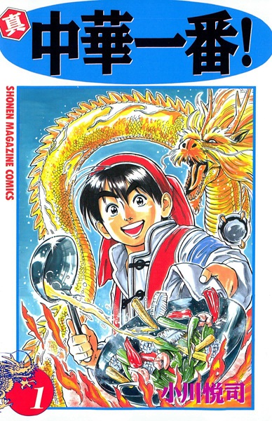 File:ChuukaIchiban-manga.jpg