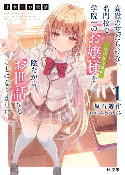 File:SaijoOsewa-novel.jpg