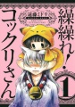 Gugure! Kokkuri-san - Manga <fb:like href="http://www.animelondon.ca/wiki/Gugure!_Kokkuri-san_-_Manga" action="like" layout="button_count"></fb:like>
