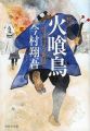 Hikuidori: Ushuu Boro Tobi-gumi