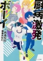 Chuubyou Gekihatsu Boy - Novel