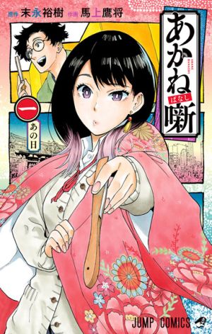 Akane-banashi - Manga