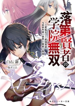 Rakudai Kenja no Gakuin Musou - Novel