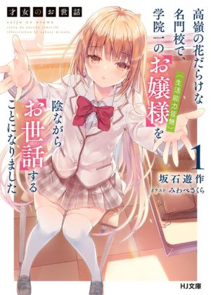 Saijo no Osewa - Novel