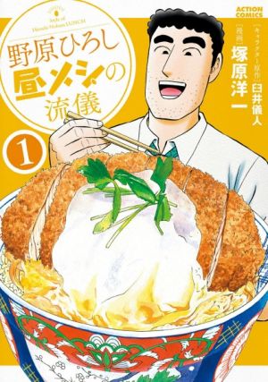Nohara Hiroshi Hirumeshi no Ryuugi - Manga