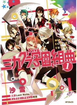 Mikagura Gakuen Kumikyoku - Novel