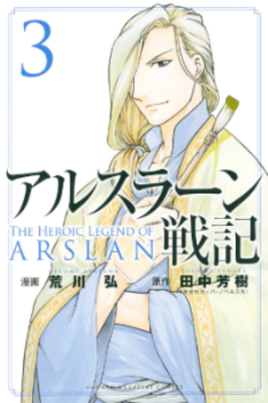 File:ArslanSenki-manga.png