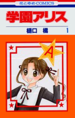 File:GakuenAlice-manga.jpg