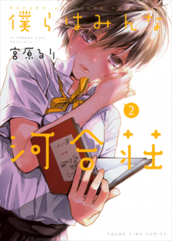 File:BokuraMinnaKawaisou-manga.png