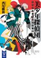 Bishounen Tanteidan - Novel
