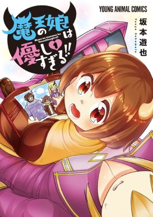 Maou no Musume wa Yasashi Sugiru!! - Manga