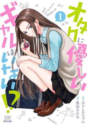 Otaku ni Yasashii Gal wa Inai!? - Manga