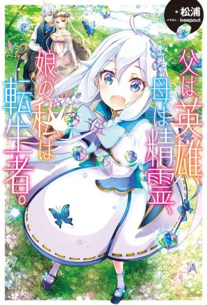 Chichi wa Eiyuu, Haha wa Seirei, Musume no Watashi wa Tensei-sha.