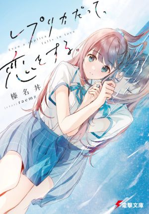 Replica datte, Koi wo Suru. - Novel