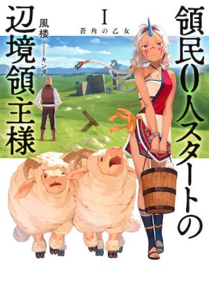 Ryoumin 0-nin Start no Henkyou Ryoushu-sama - Novel