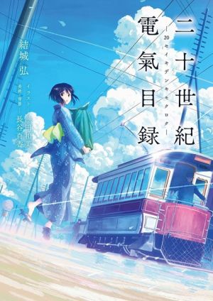 Nijuu Seiki Denki Mokuroku - Novel