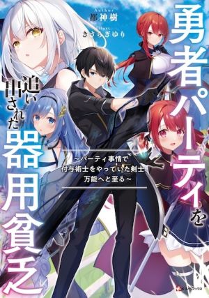 Yuusha Party wo Oidasareta Kiyoubinbou - Novel