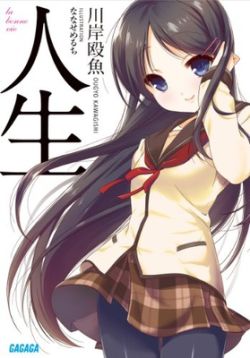 Jinsei - Novel