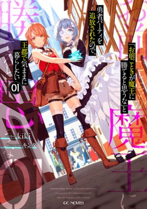 Omae Gotoki ga Maou ni Kateru to Omou na - Novel