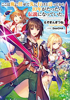 Koko wa Ore ni Makasete Saki ni Ike to Itte kara 10-nen ga Tattara Densetsu ni Natte Ita. - Novel