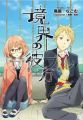 Kyoukai no Kanata - Novel