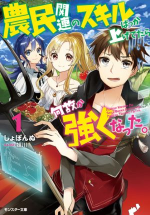 Noumin Kanren no Skill Bakka Agetetara Naze ka Tsuyoku Natta.
