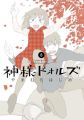 Kamisama Dolls