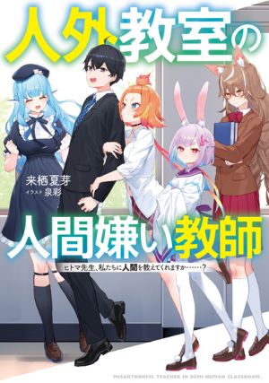 Jingai Kyoushitsu no Ningengirai Kyoushi - Novel