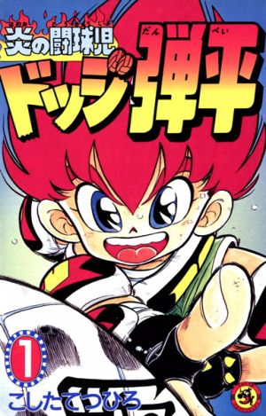 Honoo no Toukyuujo: Dodge Danko - Manga