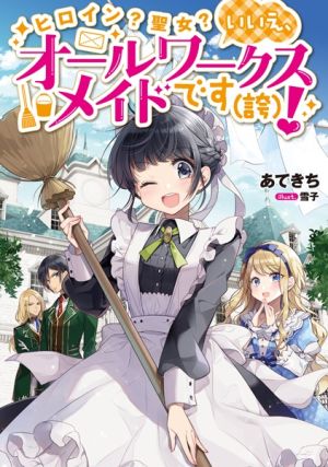 Heroine? Seijo? Iie, All Works Maid desu (Hokori)! - Novel