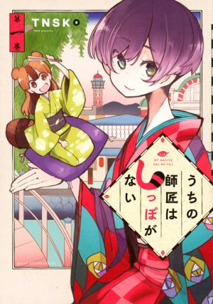 Uchi no Shishou wa Shippo ga Nai